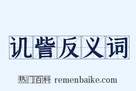 讥訾反义词是什么意思的图片